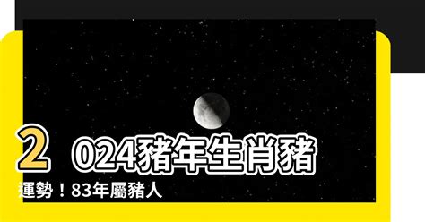 2024豬年運程1983女|【1983屬豬2024運勢】1983屬豬2024豬年運勢懶人包：全年運勢。